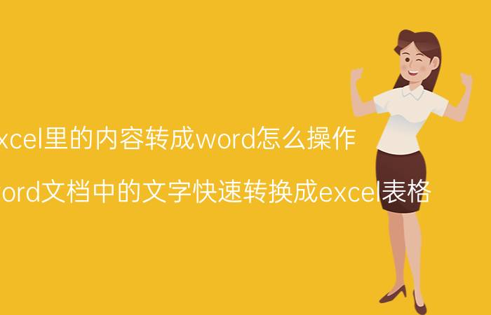 excel里的内容转成word怎么操作 如何将word文档中的文字快速转换成excel表格？